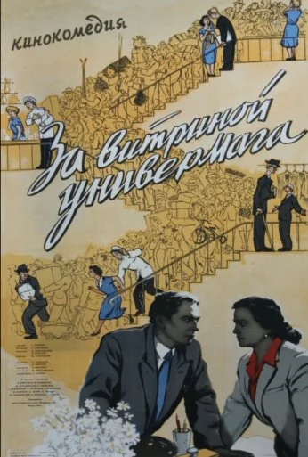 За витриной универмага (1955) онлайн бесплатно